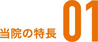 当院の特長 01