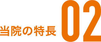 当院の特長 02