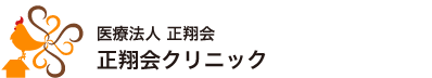医療法人 正翔会 正翔会クリニック
