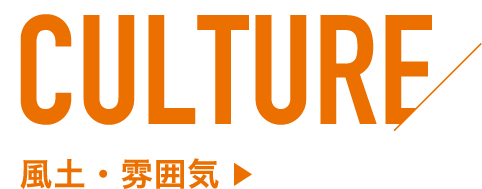 CULTURE スタッフ紹介