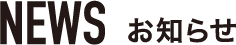 NEWS お知らせ