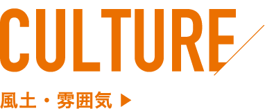 CULTURE スタッフ紹介