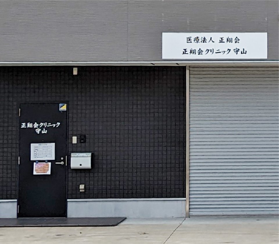 正翔会クリニック守山